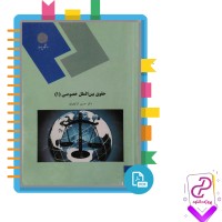 دانلود پی دی اف کتاب حقوق بین الملل خصوصی یک حسین آل کجباف 245 صفحه PDF