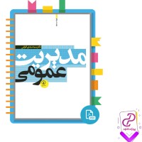 معرفی و دانلود کتاب مدیریت عمومی دکتر الوانی pdf