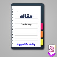 دانلود مقاله (Data Mining) 67 صفحه Word