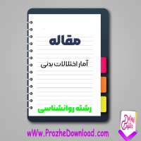 دانلود مقاله آمار اختلالات بدنی 120 صفحه Word