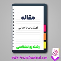 دانلود مقاله اختلالات نارسایی 92 صفحه Word