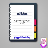 دانلود مقاله ارتباط بين شبكه ای با (TCP/IP) 17 صفحه Word
