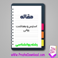 دانلود مقاله استرس و بهداشت روانی 56 صفحه Word