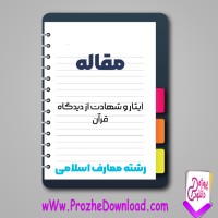 دانلود مقاله ایثار و شهادت از دیدگاه قرآن 135 صفحه Word