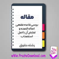 دانلود مقاله بررسى قاعده فقهى اصاله الصحه و تعارض آن با اصل استصحاب 23 صفحه Word