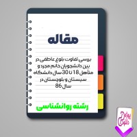 دانلود مقاله بررسی تفاوت بلوغ عاطفی در بين دانشجويان خانم مجرد و متأهل 72 صفحه Word