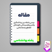 دانلود مقاله بررسی رابطه بين پرخاشگری والدين و افسردگی كودكان 118 صفحه Word