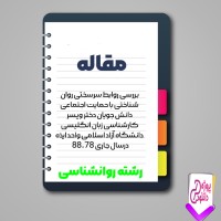 دانلود مقاله بررسی روابط سرسختی روان شناختی دانشجویان 42 صفحه Word