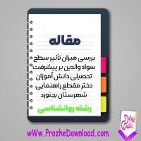 دانلود مقاله ميزان تأثير سطح سواد والدين بر پيشرفت تحصيلی 48 صفحه Word