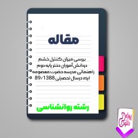 دانلود مقاله كنترل خشم در دانش آموزان دختر 71 صفحه Word