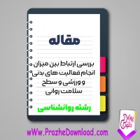 دانلود مقاله بررسی ارتباط فعاليت های بدنی و ورزشی و سطح سلامت روانی 119 صفحه Word