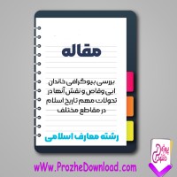 دانلود مقاله خاندان ابی وقاص و نقش آنها در تحولات مهم تاريخ 134 صفحه Word