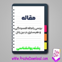 دانلود مقاله بررسی رابطه افسردگی و هیستری در بین زنان 135 صفحه Word