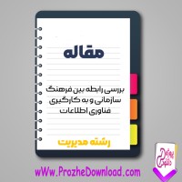 دانلود مقاله رابطه بین فرهنگ سازمانی و به کارگیری فناوری اطلاعات 248 صفحه Word