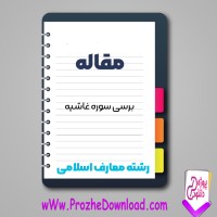 دانلود مقاله بررسی سوره غاشیه 126 صفحه Word