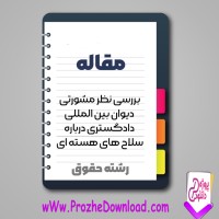 دانلود مقاله بررسی دیوان بین المللی دادگستری درباره سلاح های هسته ای 26 صفحه Word
