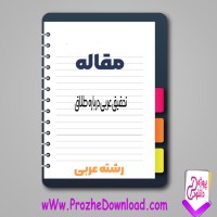 دانلود مقاله تحقیق عربی درباره طلاق 27 صفحه Word