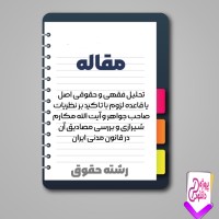 دانلود مقاله تحلیل فقهی و حقوقی اصل یا قاعده لزوم 37 صفحه Word