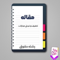 دانلود مقاله تخفيف و تبديل مجازات 66 صفحه Word