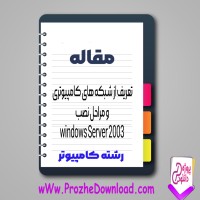 دانلود مقاله مراحل نصب (windows Server 2003) 67 صفحه Word
