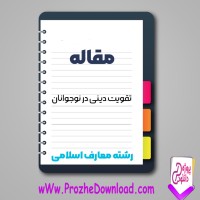 دانلود مقاله تقویت دینی در نوجوانان 33 صفحه Word
