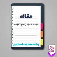 دانلود مقاله توصیف و ویژگی های علم فقه 108 صفحه Word