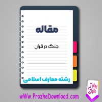 دانلود مقاله جنگ در قرآن 23 صفحه Word