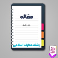 دانلود مقاله حق و صدق 118 صفحه Word