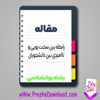 دانلود مقاله رابطه بين سخت رويی و نا اميدی بين دانشجويان 83 صفحه Word