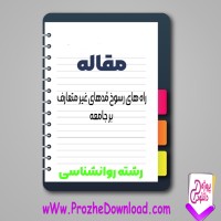دانلود مقاله راه های رسوخ مدهای غير متعارف بر جامعه 102 صفحه Word