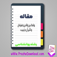 دانلود مقاله روابط بين والدين و فرزندان و تأثير آن در تربيت 78 صفحه Word