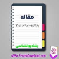 دانلود مقاله روش تحقیق ارتباط بین شخصیت کودکان 129 صفحه Word