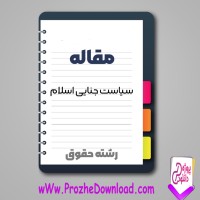 دانلود مقاله سیاست جنایی اسلام 46 صفحه Word