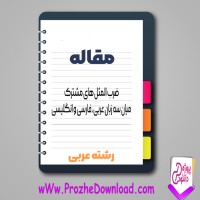 دانلود مقاله ضرب المثل های مشترک سه زبان عربی، فارسی، انگلیسی 378 صفحه Word