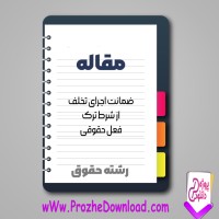دانلود مقاله ضمانت اجرای تخلف از شرط ترک فعل حقوقی 46 صفحه Word