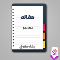 دانلود مقاله عدم النفع 25 صفحه Word