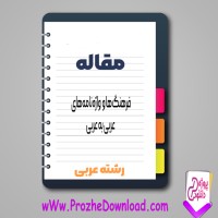دانلود مقاله فرهنگ ها و واژه‌ نامه‌ های عربی به عربی 27 صفحه Word