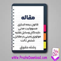 دانلود مقاله قانون بيمه اجباری مسوليت مدنی دارندگان وسايل نقليه 15 صفحه Word