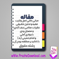 دانلود مقاله مبانی کلی اصل ولایت فقیه و تحلیل تطبیقی نظریات 55 صفحه Word