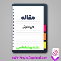 دانلود مقاله مدیریت آموزشی 161 صفحه Word