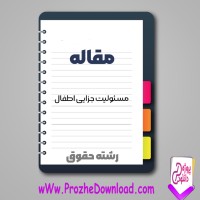 دانلود مقاله مسئولیت جزایی اطفال 39 صفحه Word