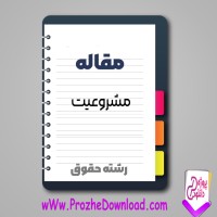 دانلود مقاله مشروعيت 42 صفحه Word