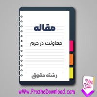 دانلود مقاله معاونت در جرم 55 صفحه Word
