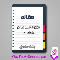 دانلود مقاله مفهوم امنیت و جرایم علیه امنیت 45 صفحه Word
