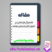 دانلود مقاله ويژگی های شخصيتی دانشجویان با نگرش مثبت و منفی به مواد مخدر 120 صفحه Word