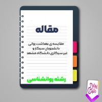 دانلود مقاله بهداشت روانی دانشجويان سيگاری و غير سيگاری 142 صفحه Word
