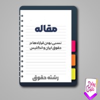دانلود مقاله نسبی بودن قرارادها در حقوق ایران و انگلیس 69 صفحه Word
