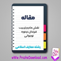 دانلود مقاله نقش مادر در تربیت فرزندان در دوره نوجوانی 69 صفحه Word
