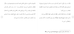 برای بزرگنمایی کلیک کنید دانلود مقاله آثار ناصیف یازجی و بررسی مقامات و دیوان 179 صفحه Word-1