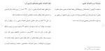 برای بزرگنمایی کلیک کنید دانلود مقاله پيرامون امامزاده های زيد و يحيی 76 صفحه Word-1